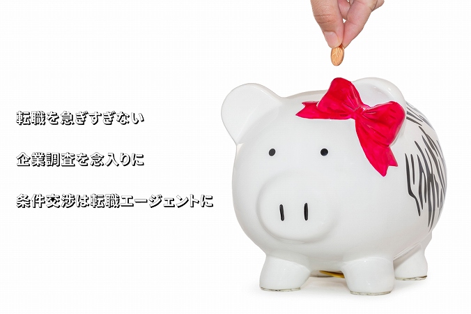 転職を急ぎすぎない
企業調査を念入りに
条件交渉は転職エージェントに