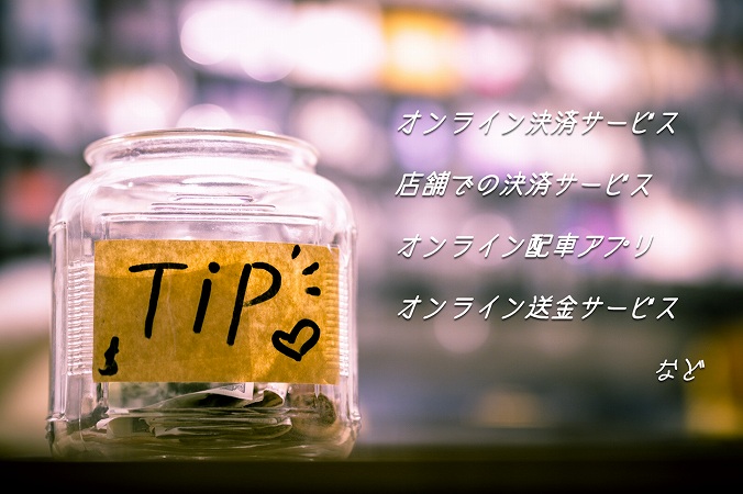 FinTechの代表的なサービス ●オンライン決済サービス ●店舗での決済サービス ●オンライン配車アプリ ●オンライン送金サービス など