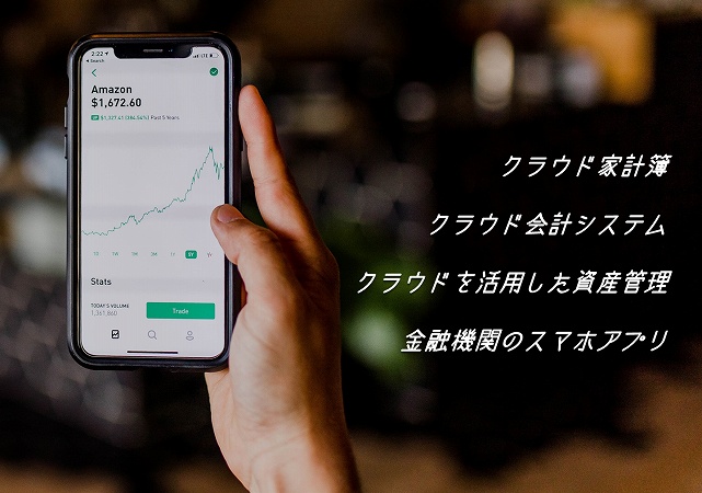 クラウド家計簿 クラウド会計システム クラウドを活用した資産管理 金融機関のスマホアプリ