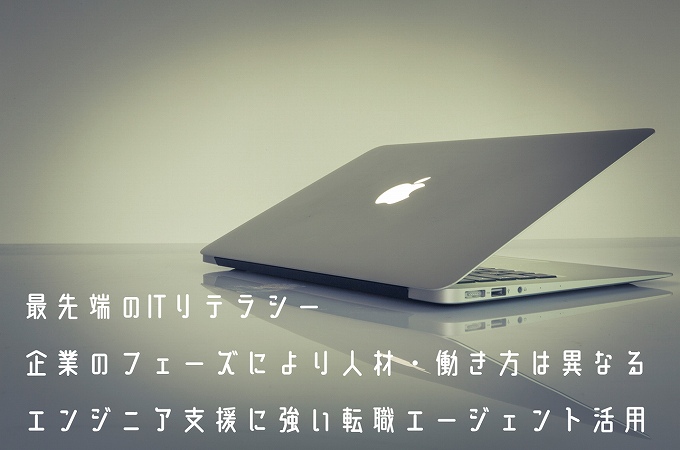 FinTechエンジニアとして転職する際に意識するポイント ●最先端のITリテラシー ●企業のフェーズにより人材・働き方は異なる ●エンジニア支援に強い転職エージェント活用