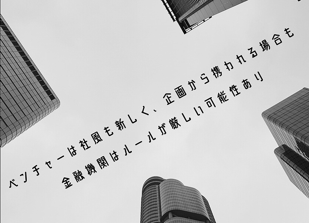 ベンチャーは社風も新しく、企画から携われる場合も 金融機関はルールが厳しい可能性あり