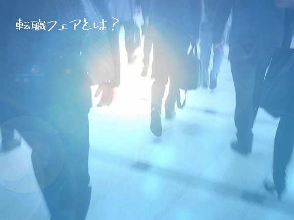 転職フェアとは?