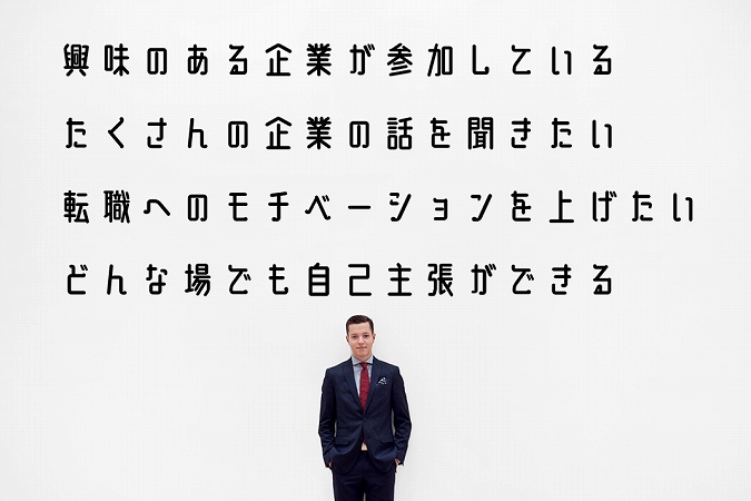 ■興味のある企業が参加している ■たくさんの企業の話を聞きたい ■転職へのモチベーションを上げたい ■どんな場でも自己主張ができる