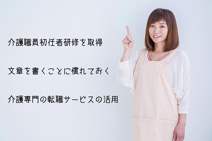 グループホームに就職・転職する際に準備しておきたいポイント ●介護職員初任者研修を取得 ●文章を書くことに慣れておく ●介護専門の転職サービスの活用