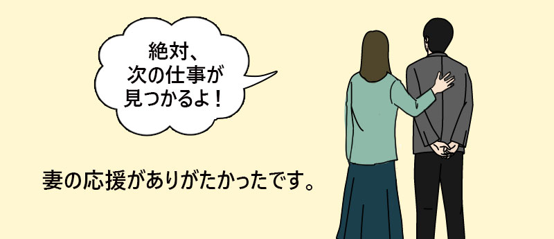 「絶対、次の仕事が見つかるよ!」妻の応援がありがたかったです。