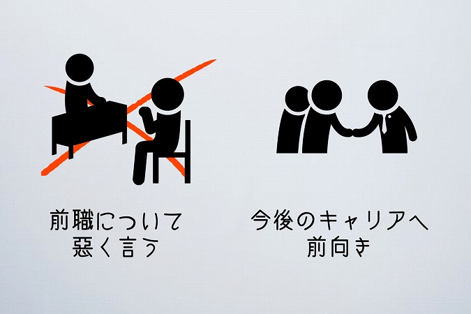 前職について 悪く言う今後のキャリアへ 前向き
