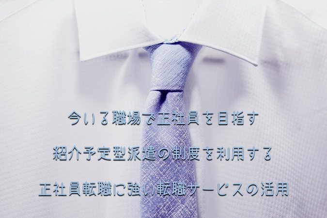 今いる職場で正社員を目指す 紹介予定型派遣の制度を利用する 正社員転職に強い転職サービスの活用