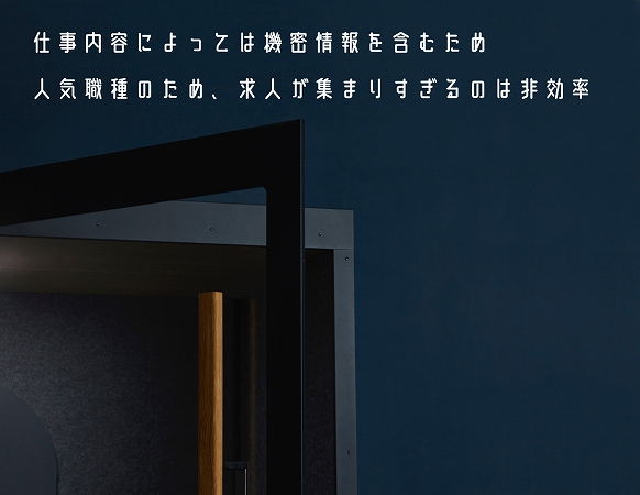 仕事内容によっては機密情報を含むため
人気職種のため、求人が集まりすぎるのは非効率