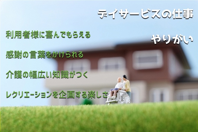 デイサービスの仕事
やりがい利用者様に喜んでもらえる
感謝の言葉をかけられる
介護の幅広い知識がつく
レクリエーションを企画する楽しさ