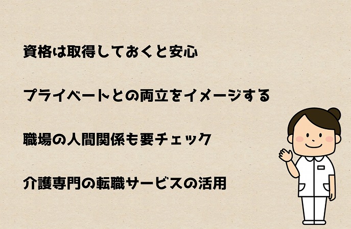 資格は取得しておくと安心
プライベートとの両立をイメージする
職場の人間関係も要チェック
介護専門の転職サービスの活用