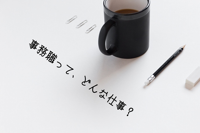 事務職って、どんな仕事なの?