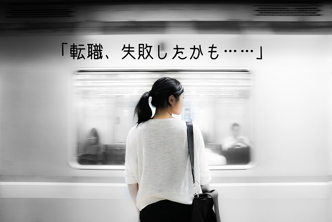 「転職、失敗したかも……」