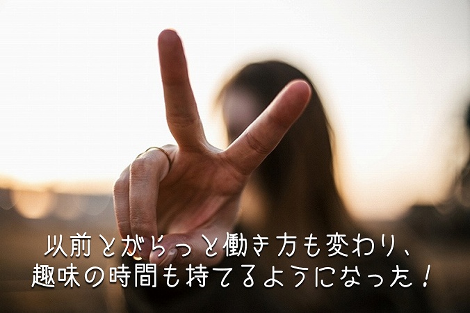 以前とがらっと働き方も変わり、 趣味の時間も持てるようになった!