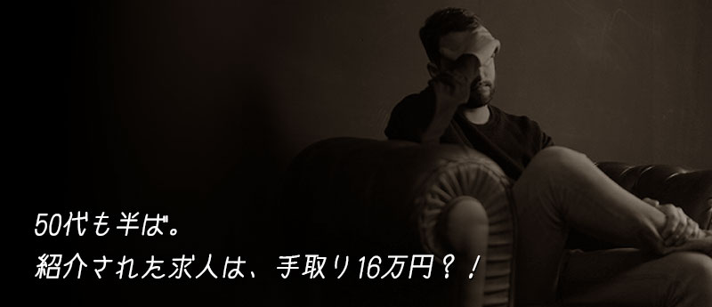 50代も半ば。紹介された求人は、手取り16万円?!