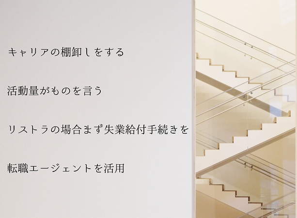 50代の転職で、意識すべき4つのポイント ●キャリアの棚卸しをする ●活動量がものを言う ●リストラの場合まず失業給付手続きを ●転職エージェントを活用
