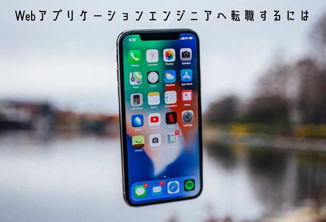 Webアプリケーションエンジニアへ転職するには