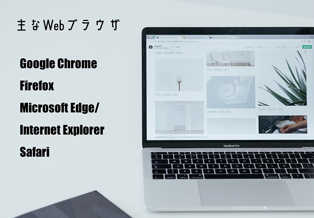 主なWebブラウザGoogle Chrome Firefox Microsoft Edge/ Internet Explorer Safari