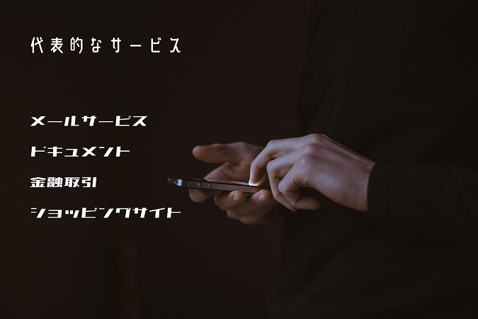 代表的なサービスメールサービス ドキュメント 金融取引 ショッピングサイト