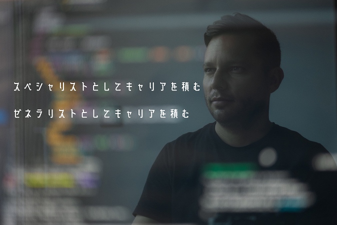 スペシャリストとしてキャリアを積む ゼネラリストとしてキャリアを積む