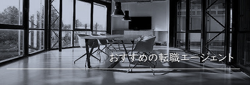 おすすめの転職エージェント