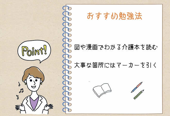 おすすめ勉強法 ●図や漫画でわかる介護本を読む ●大事な箇所にはマーカーを引く