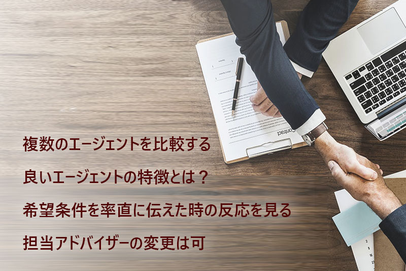 ●複数のエージェントを比較する ●良いエージェントの特徴とは ●希望条件を率直に伝えた時の反応を見る ●担当アドバイザーの変更は可