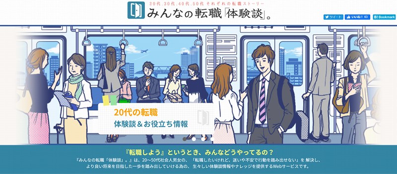 みんなの転職「体験談」。TOPページ
