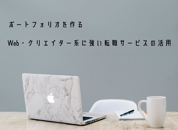 ポートフォリオを作るWeb・クリエイター系に強い転職サービスの活用