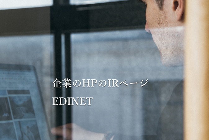 企業のHPのIRページEDINET
