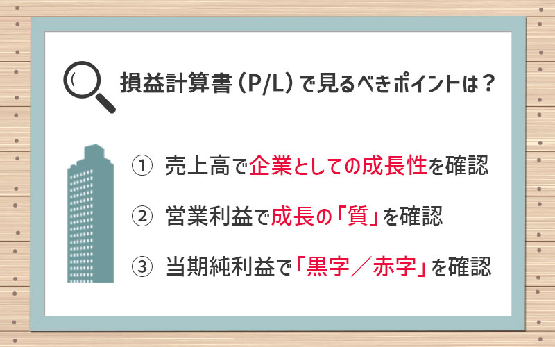 ① 売上高で企業としての成長性を確認② 営業利益で成長の「質」を確認③ 当期純利益で「黒字/赤字」を確認