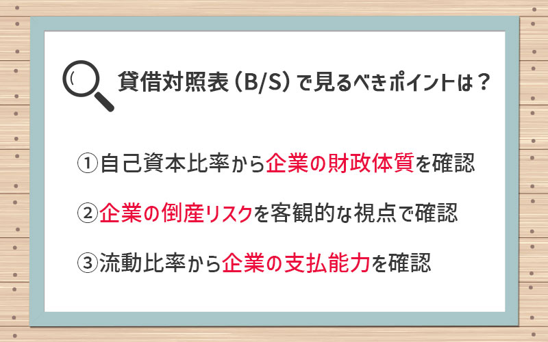 ① 自己資本比率から企業の財政体質を確認② 企業の倒産リスクを客観的な視点で確認③ 流動比率から企業の支払能力を確認