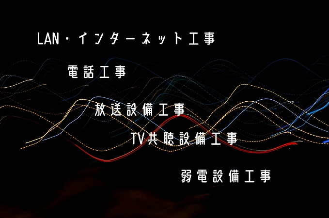 LAN・インターネット工事電話工事放送設備工事TV共聴設備工事弱電設備工事