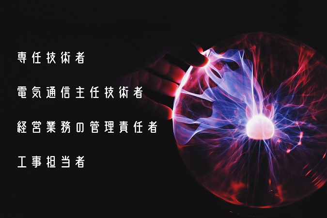 専任技術者電気通信主任技術者経営業務の管理責任者工事担当者