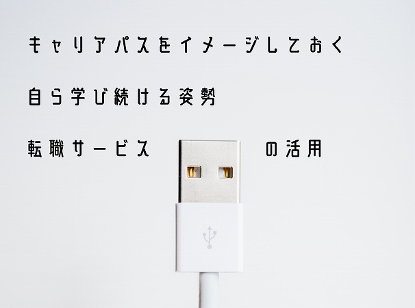 未経験から電気通信工事業に転職する際に、意識しておきたい3つのポイント ●キャリアパスをイメージしておく ●自ら学び続ける姿勢 ●転職サービスの活用