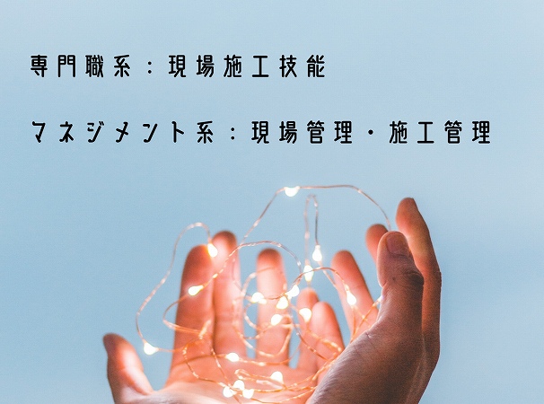 専門職系:現場施工技能マネジメント系:現場管理・施工管理