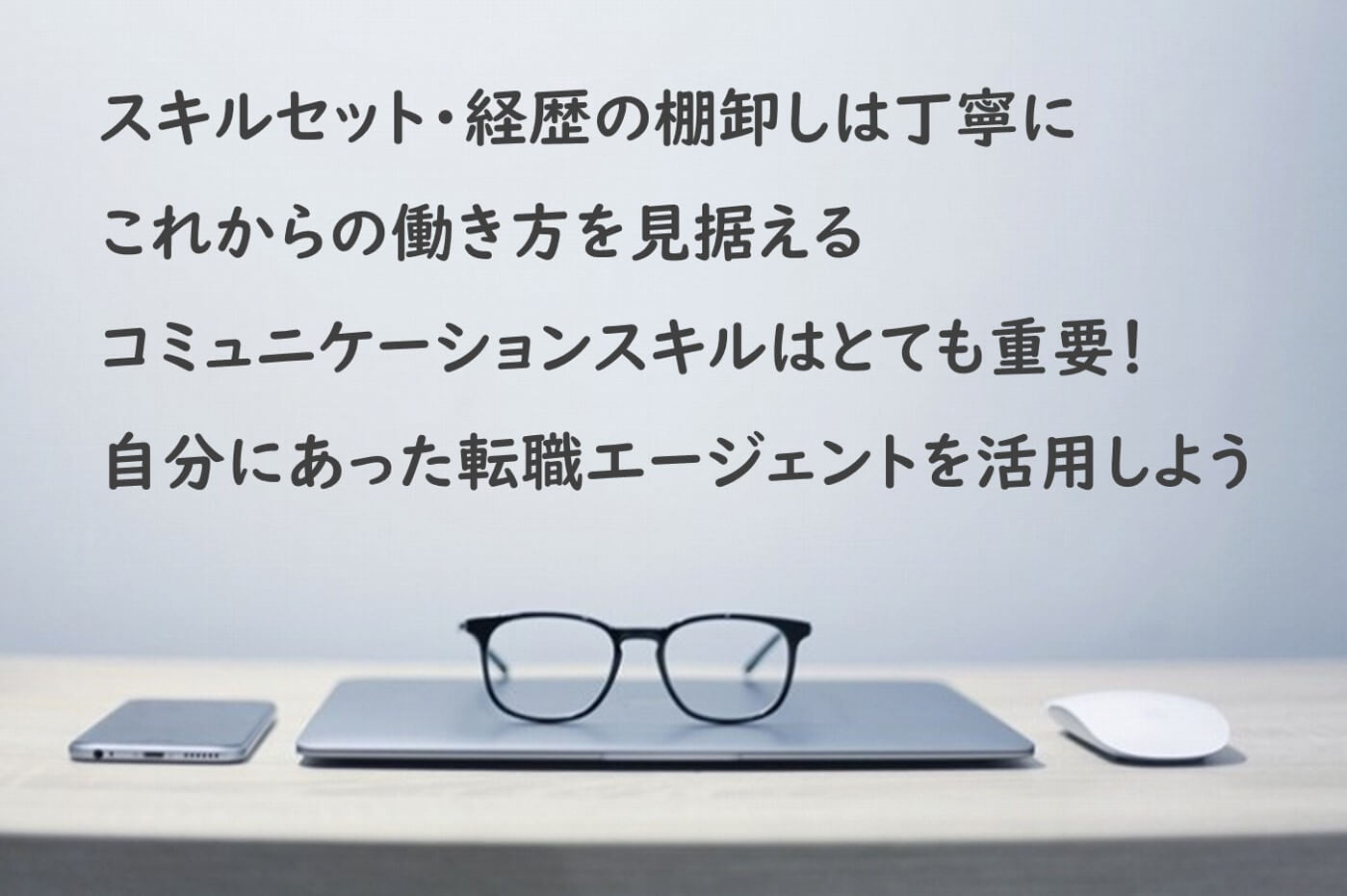 スキルセット・経歴の棚卸しは丁寧にこれからの働き方を見据えるコミュニケーションスキルは重要!自分にあったITエンジニアに強い転職エージェントを活用しよう