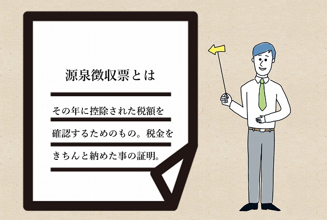 源泉徴収票とはその年に控除された税額を確認するためのもの。税金をきちんと納めた事の証明。