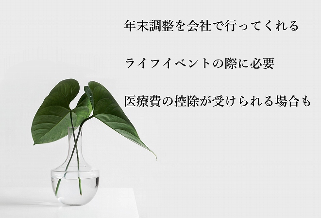 年末調整を会社で行ってくれるライフイベントの際に必要医療費の控除が受けられる場合も