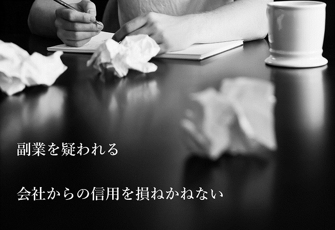 副業を疑われる会社からの信用を損ねかねない