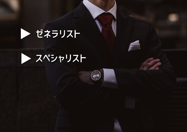 ゼネラリストスペシャリスト