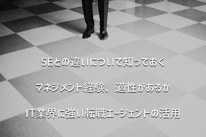 SEとの違いについて知っておくマネジメント経験、適性があるかIT業界に強い転職エージェントの活用
