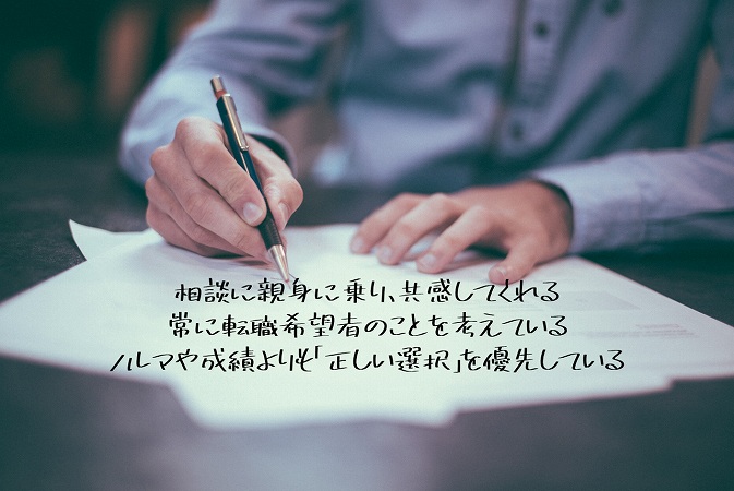 相談に親身に乗り、共感してくれる常に転職希望者のことを考えているノルマや成績よりも「正しい選択」を優先している