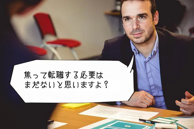 焦って転職する必要はまだないと思いませんよ?