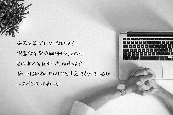 良いキャリアアドバイザー 悪いキャリアアドバイザーの見分け方 スタンス編 まとめ