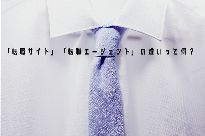 「転職サイト」「転職エージェント」の違いって何?