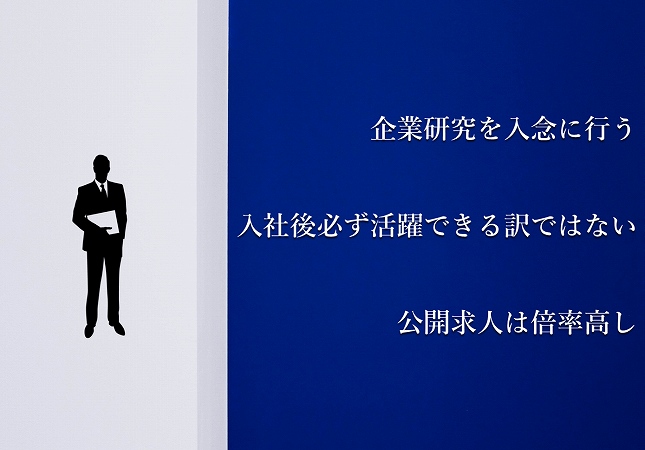企業研究を入念に行う入社後必ず活躍できる訳ではない公開求人は倍率高し