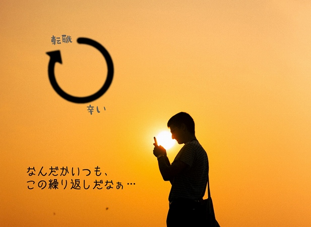 転職する→だんだん辛くなる なんだかいつも、この繰り返しだなぁ…