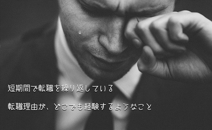 ●短期間で転職を繰り返している ●転職理由が、どこでも経験するようなこと