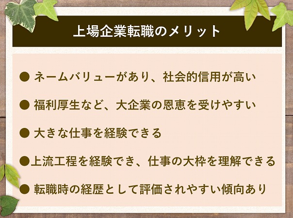 上場企業に転職したい 上場企業への転職にこだわる 本当の メリットとは