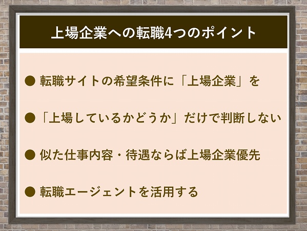 上場企業に転職したい 上場企業への転職にこだわる 本当の メリットとは
